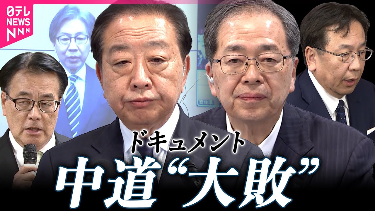【ドキュメント】「痛恨の極み」大敗の中道　野田共同代表「万死に値する大きな責任だ」　衆院選2026