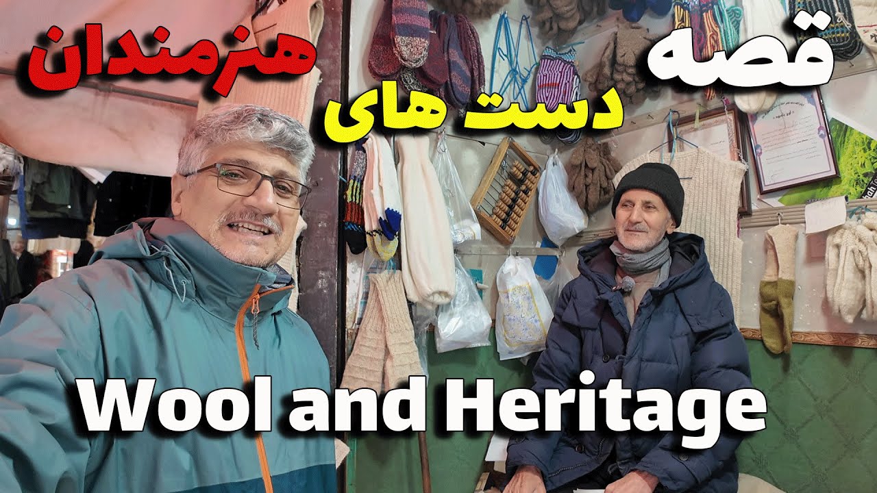 دیدار و گفتگو با آقای حاج اروج رضازاده فروشنده و حمایتگر بافندگان لباس های پشمی در خوی . ایران.