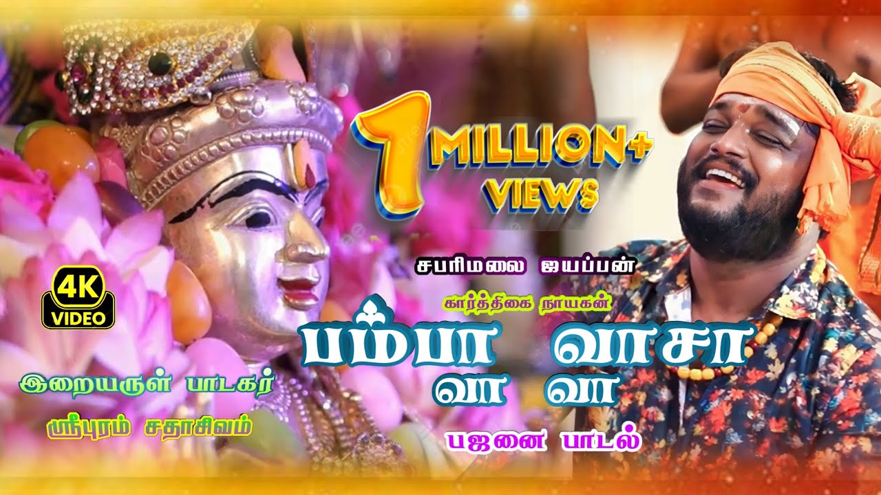 கார்த்திகை 1நாள் ஐயப்பன் பாடல் (பம்பா வாசா வா) #ayyappa #sabarimala#bakthi#devotional #superhitsong
