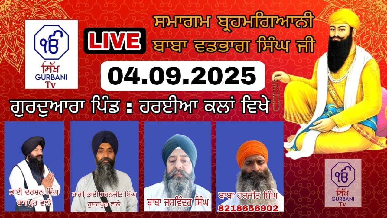 🔴LIVE 04.09.2025 || ਸਮਾਗਮ ਬ੍ਰਾਹਮਗਿਆਨੀ ਬਾਬਾ ਵਡਭਾਗ ਸਿੰਘ ਜੀ  ਗੁਰਦੁਆਰਾ ਪਿੰਡ ਹਰਈਆ ਕਲਾਂ ਵਿਖੇ ||