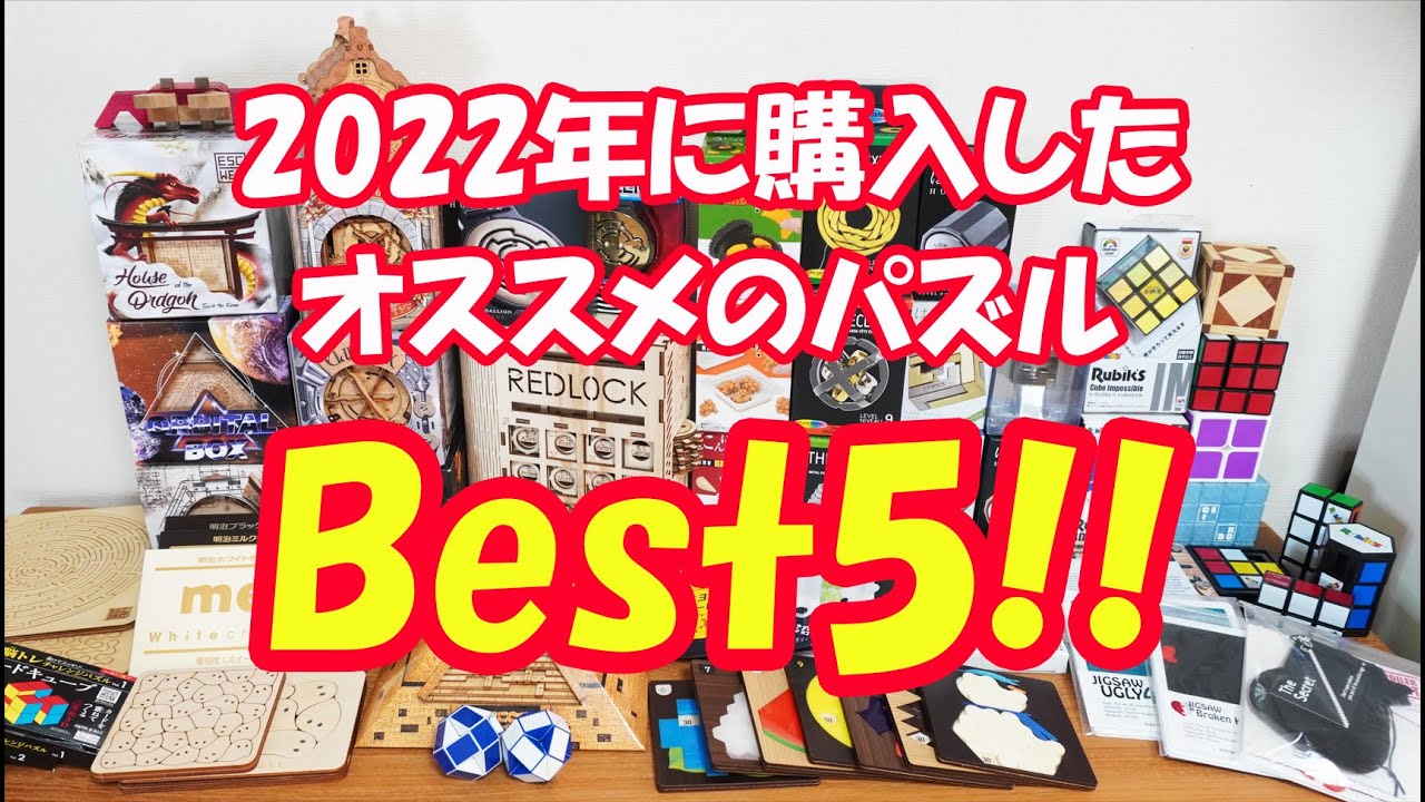 2022年に購入したオススメのパズルBest5！！　今年も1年間ありがとうございました！!