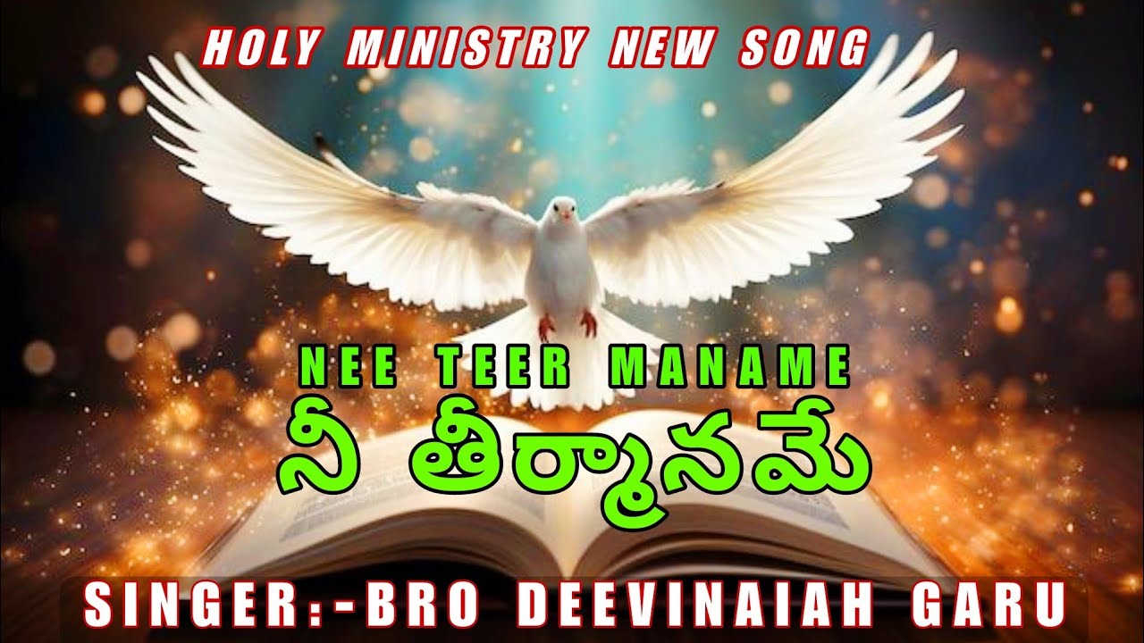 ||నీ తీర్మానమే || NEE TEER MANAME || BY:BRO DEEVINAIA  HOLY MINISTRY NEW TELUGU CHRISTIAN SONG||2024