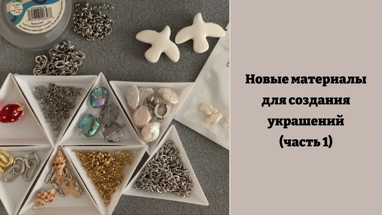 Новые материалы для создания бижутерии (часть 1)