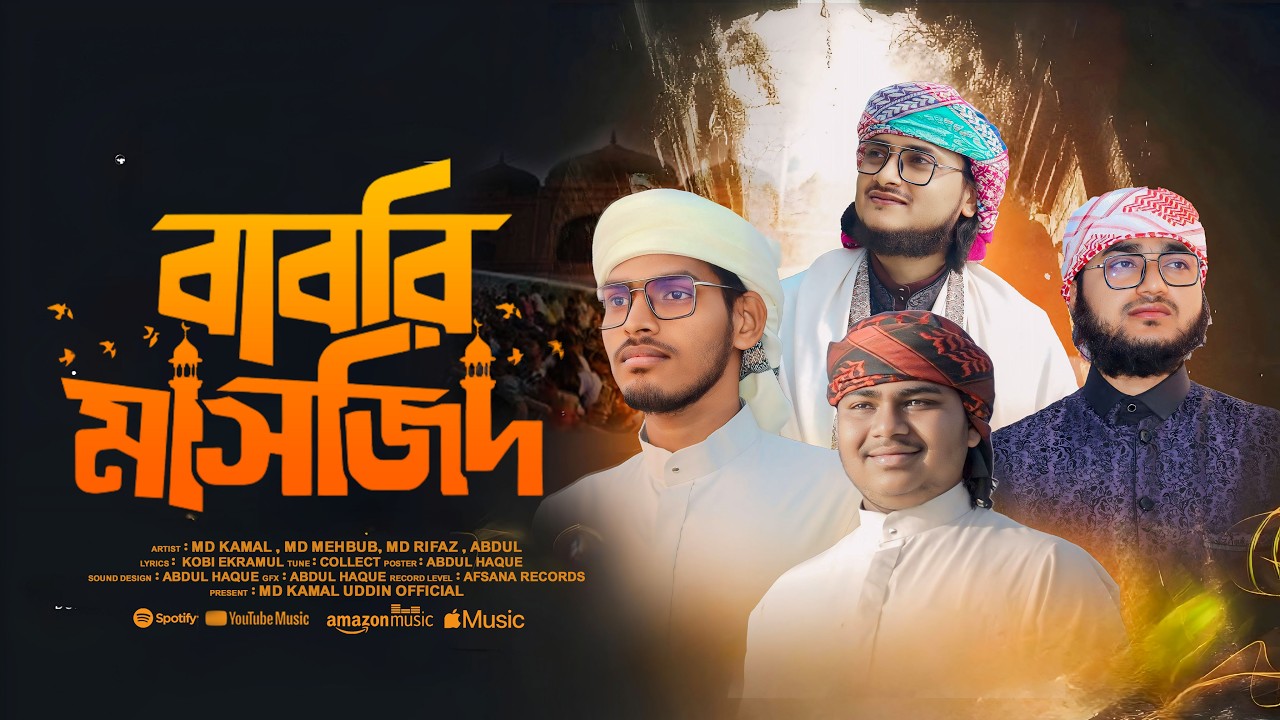 বাবরি মসজিদ নিয়ে হুংকারি গজল | Babri Masjid | Md Kamal Uddin | Bangla Gojol 2026