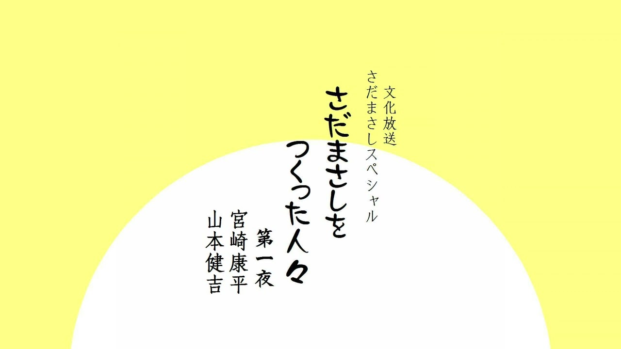 【ラジオ特番】さだまさしをつくった人々 第一夜【文化放送】