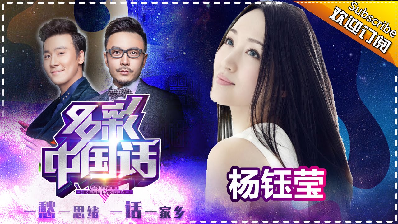 《多彩中国话》第2期 20160430: 杨钰莹南昌话rap首秀 现场遭洪洋&ldquo;表白&rdquo; Splendid Chinese Language【芒果TV官方版】