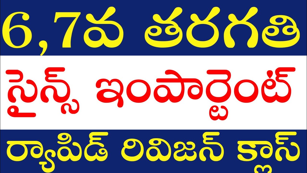 💥💥DSC 2024, 6,7TH CLASS SCIENCE IMPORTANT అంశాల ర్యాపిడ్ రివిజన్