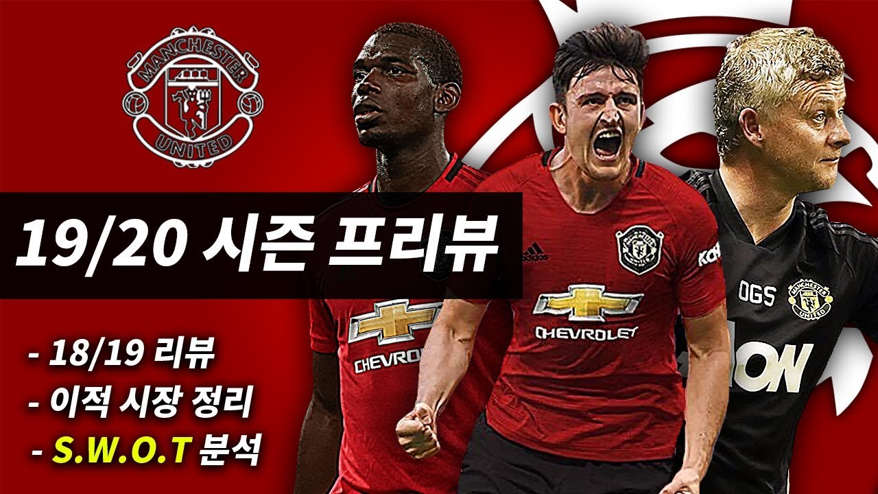 [방구석토크] 맨유 19/20시즌 프리뷰, 루카쿠의 이적!! 추멘 돌발 선언 