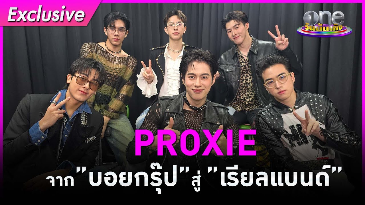 พูดคุย “PROXIE” จากบอยกรุ๊ปสู่เรียลแบรนด์   |one Exclusive 2025