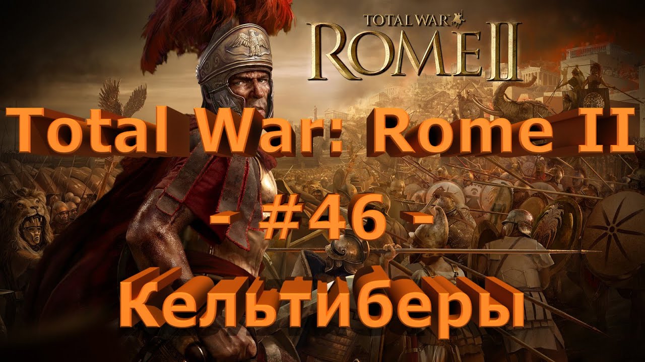 Total War: Rome II - #46 - Кельтиберы
