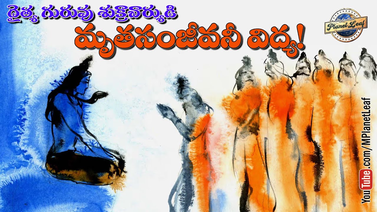 దైత్య గురువు శుక్రాచార్యుడి మృతసంజీవనీ విద్య! | Shukracharya Mritasanjivani Vidya | MPlanetLeaf