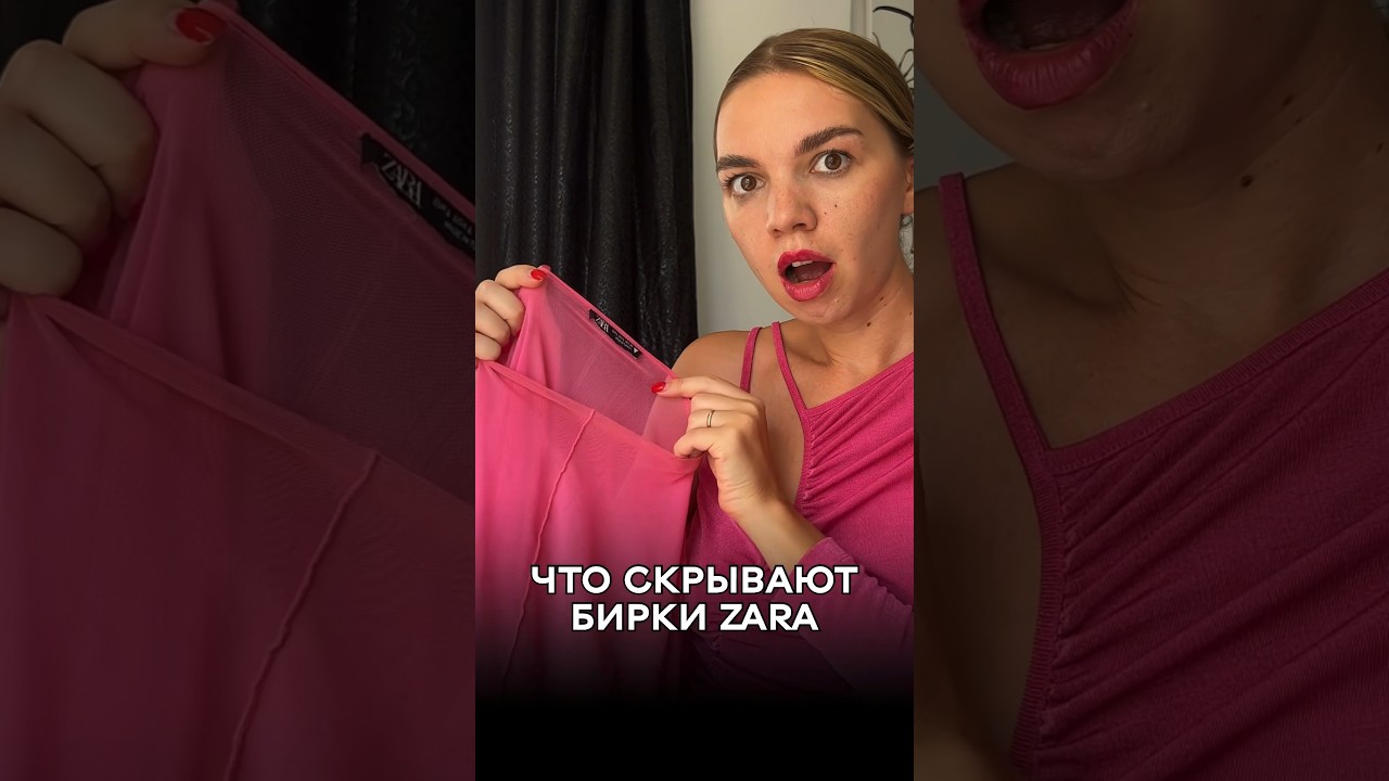Что скрываются бирки ZARA?! Разгадка в моем Инстаграме abasheva_dina