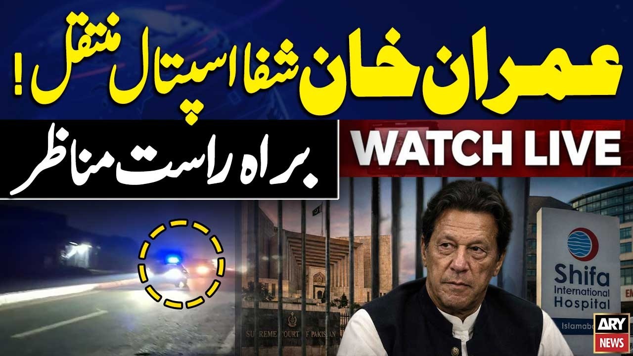 🔴 LIVE Updates | Imran Khan Shifted From Adiala Jail To Shifa Hospital | Breaking News | ARY News