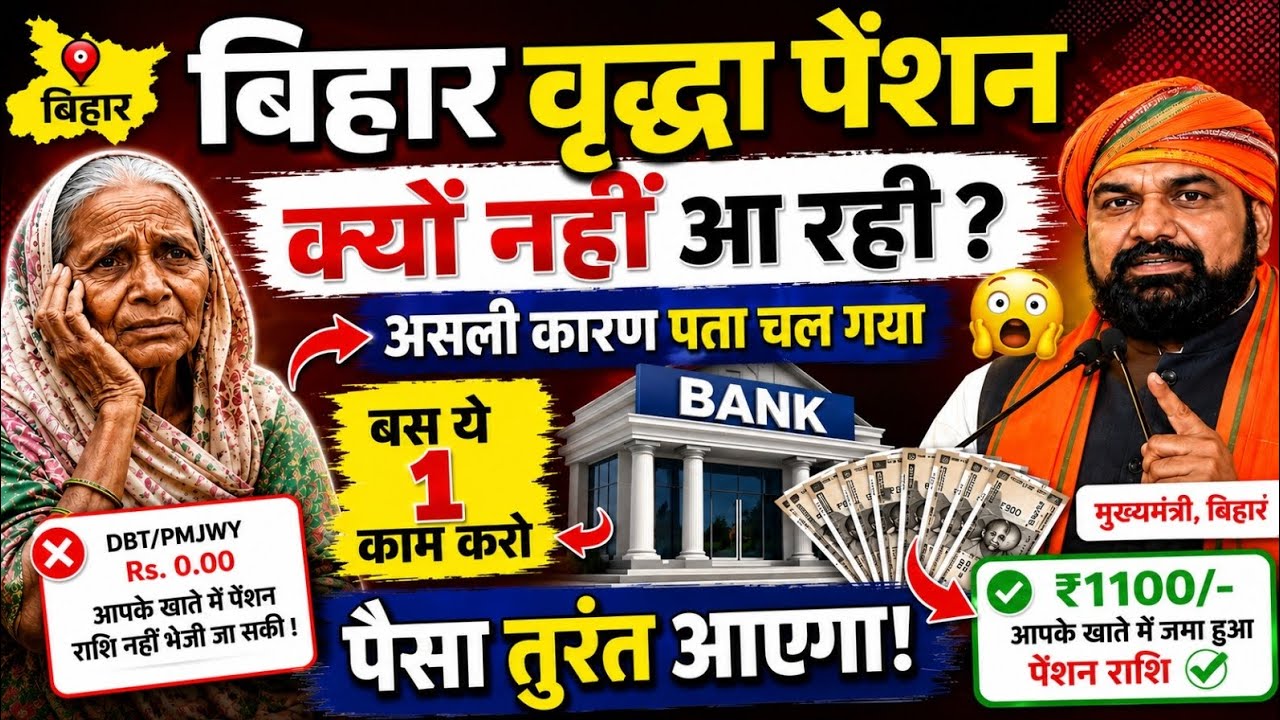 LIVE: Why is the Bihar Old Age Pension not coming? Watch immediately if your payment is stuck | C...