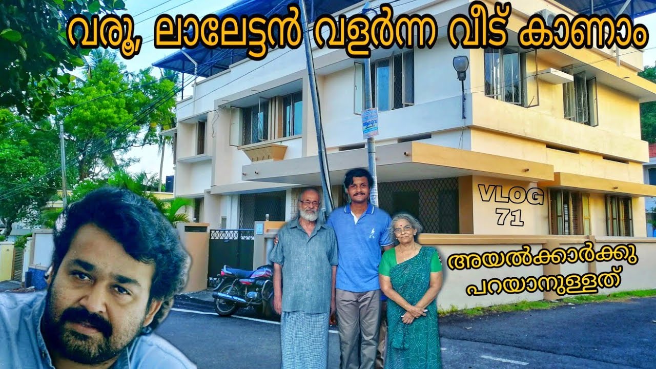 ലാലേട്ടന്റെ വീട് Places were Mohanlal spent his childhood|തിരോന്തോരത്തു ഊരുതെണ്ടൽ|AkhilsTV|Neighbour