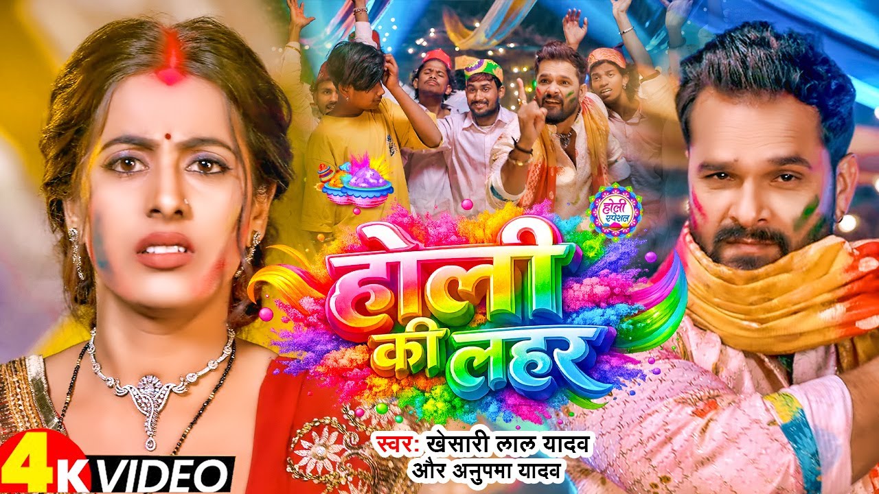 #Video | होली की लहर | #Khesari Lal Yadav | Holi Ke Lahar | New Bhojpuri Holi Song 2026