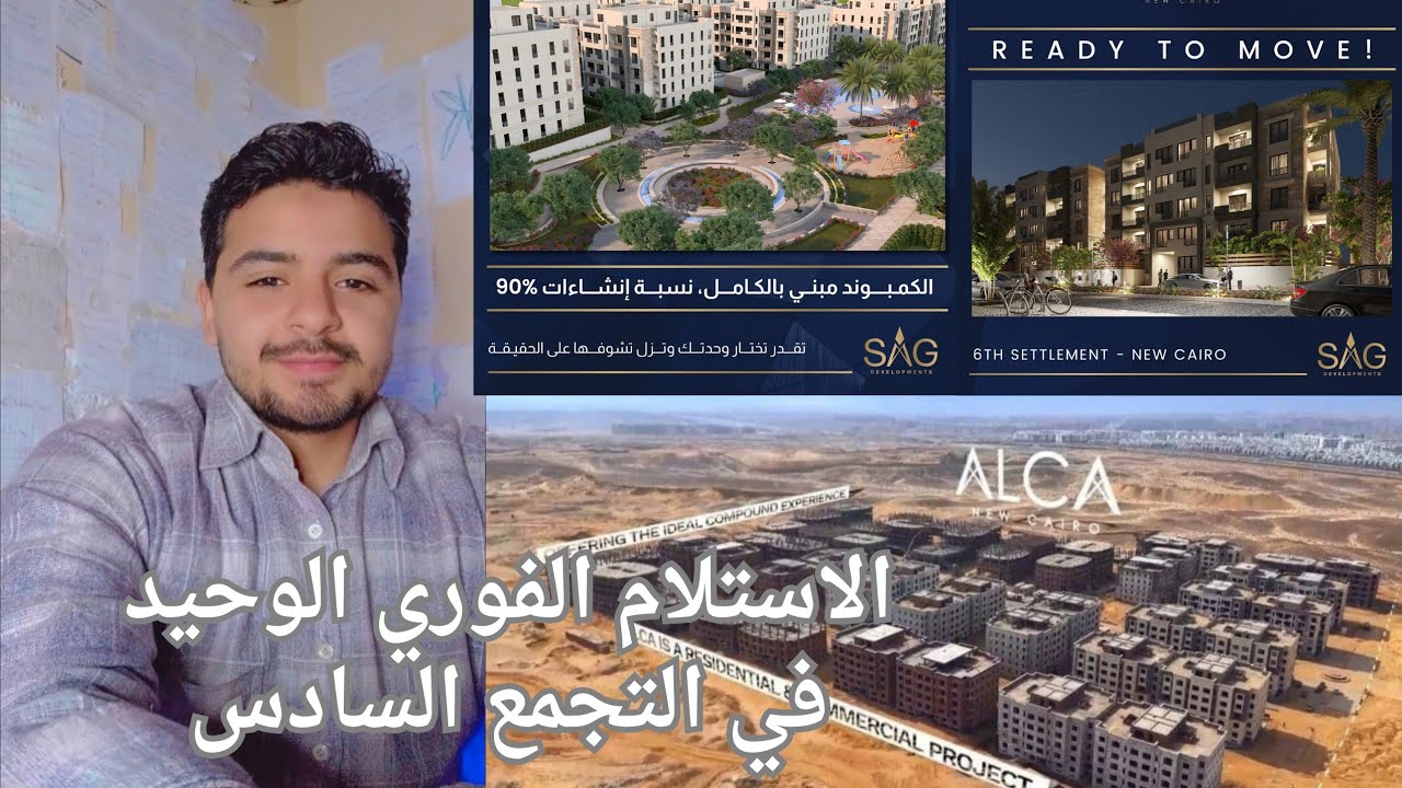 الاستلام الفوري في التجمع السادس كمبوند Alca  التجمع السادس