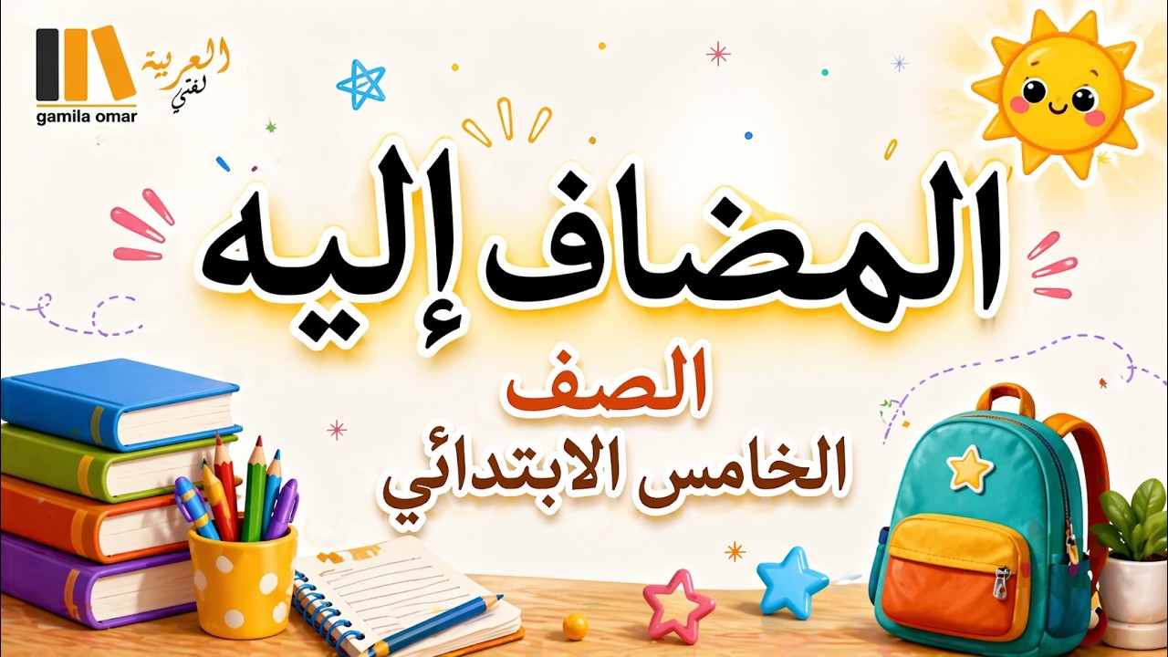 المضاف اليه - الصف الخامس الابتدائى ( هتفهمه من اول مره )