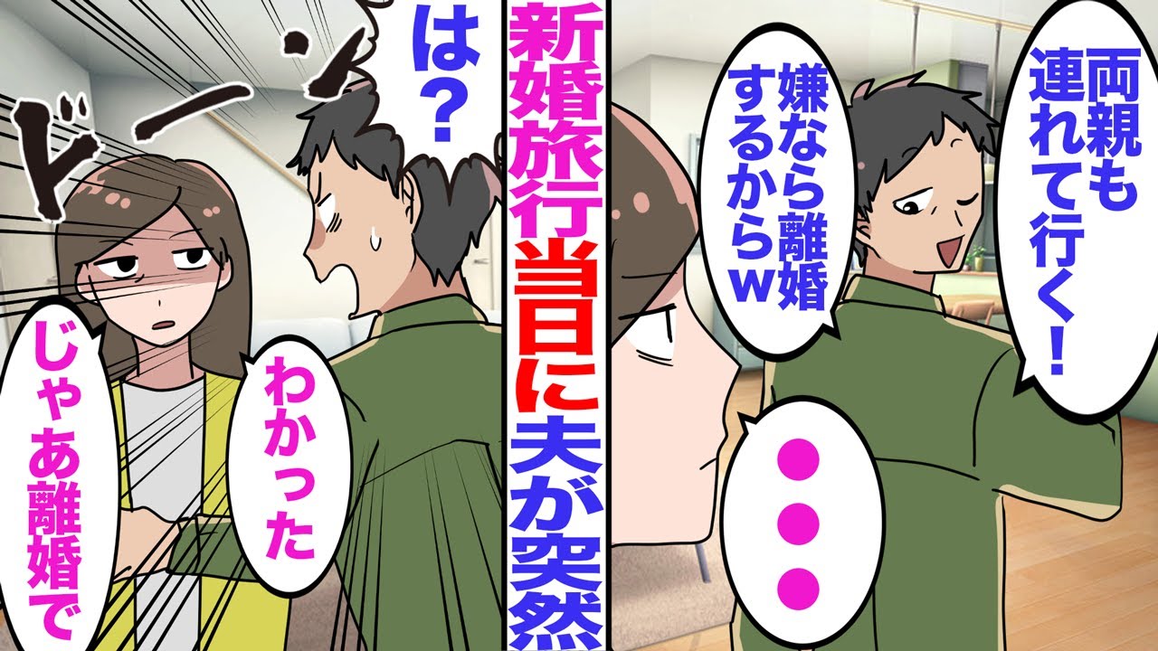 【漫画】新婚旅行当日に夫が突然「両親も連れていくから！嫌なら離婚するからw」→私「分かった。じゃあ離婚で」夫「は？」結果w