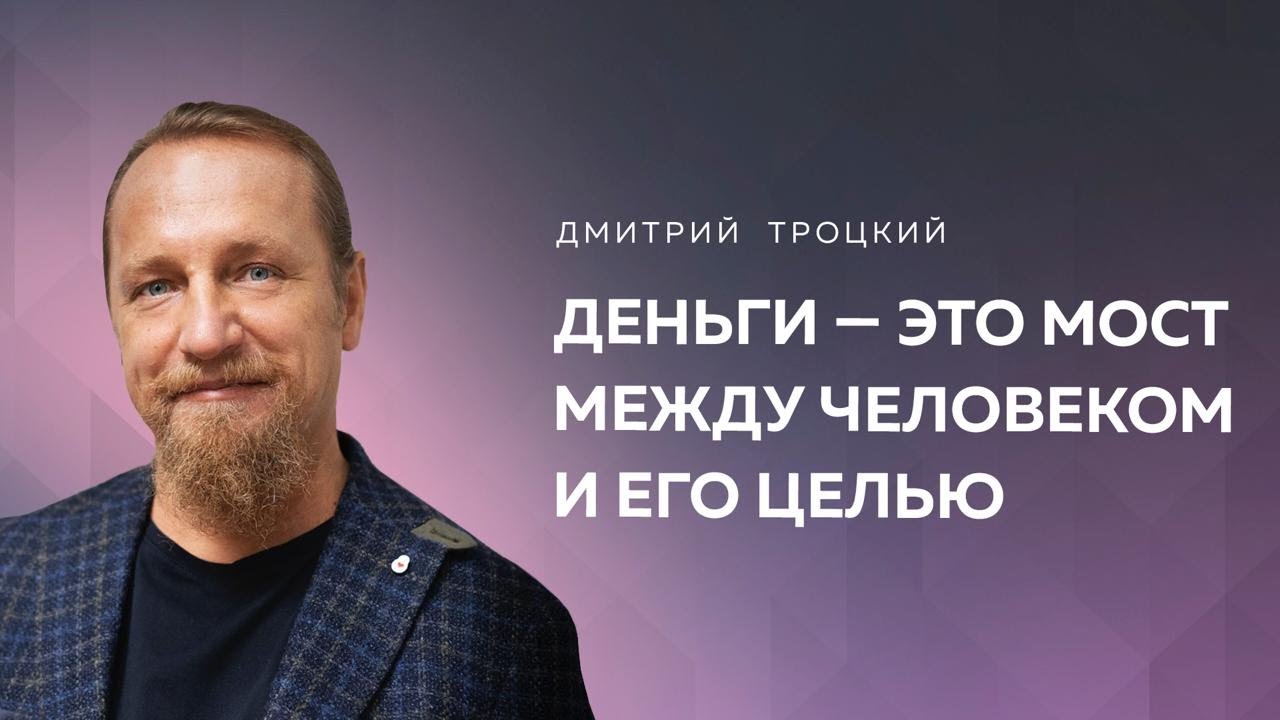 ДЕНЬГИ — ЭТО МОСТ МЕЖДУ МНОЙ И ЦЕЛЬЮ. НЕТ ЦЕЛИ — НЕТ ДЕНЕГ. Дмитрий Троцкий