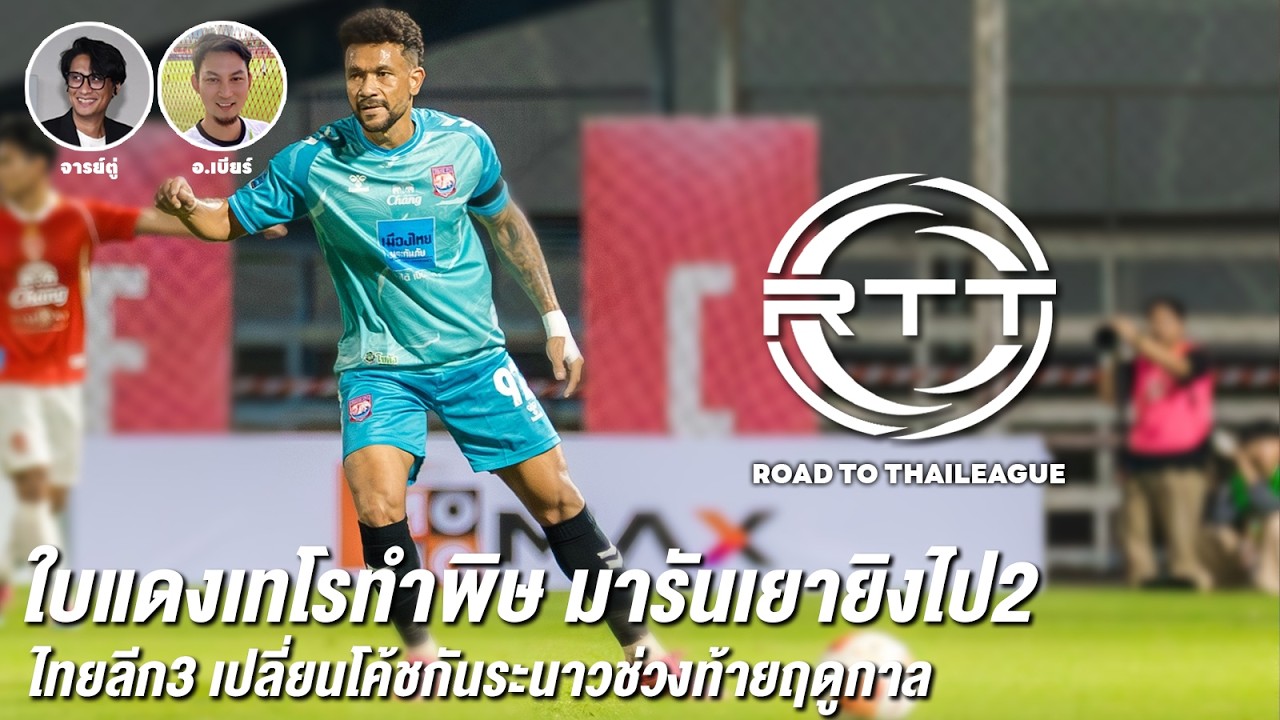 ROAD TO THAILEAGUE EP.21 (LIVE) เทโรเจอพิษใบแดง , โค้ชไทยลีก3ออกกันระนาว