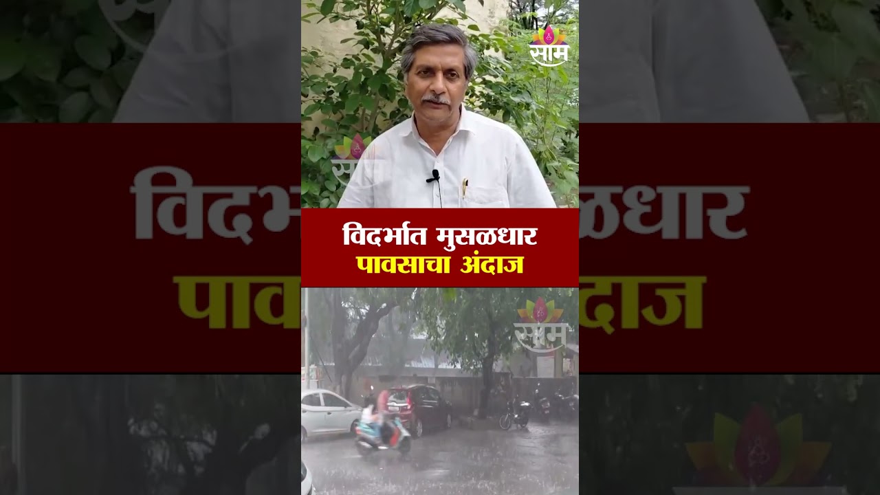 विदर्भात मुसळधार पावसाचा अंदाज | Vidarbha Rain