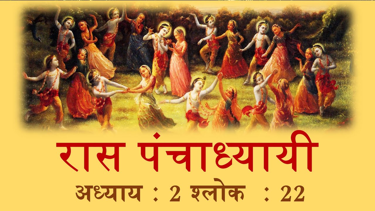 रास पंचाध्यायी 2.22 अनुवाद एवं व्याख्या | Raas Panchadhyayi 2.22 Translation and Commentary