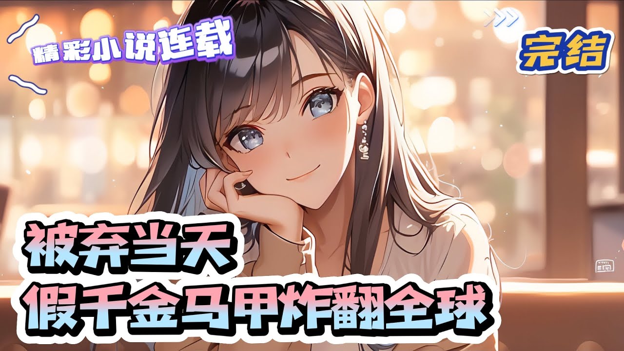 【完结】《被弃当天，假千金马甲炸翻全球》 一朝被人逐出门，宋卿月才知道自己是个假千金。听说原生家庭又穷又苦，重男轻女，五个哥哥等着娶媳妇，她一回去就会被卖掉！｜#千金#玄学#娱乐圈#总裁#萌宝#甜宠