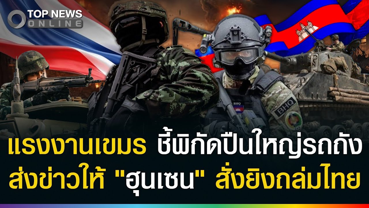 ด่วน! อย่าต่ออายุแรงงานเขมร มันชี้พิกัดปืนใหญ่รถถังให้ 