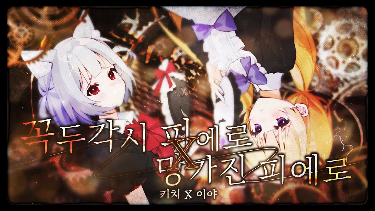 [키치 x 이야] 꼭두각시 피에로 x 망가진 피에로 (からくりピエロX壊れたピエロ) COVER