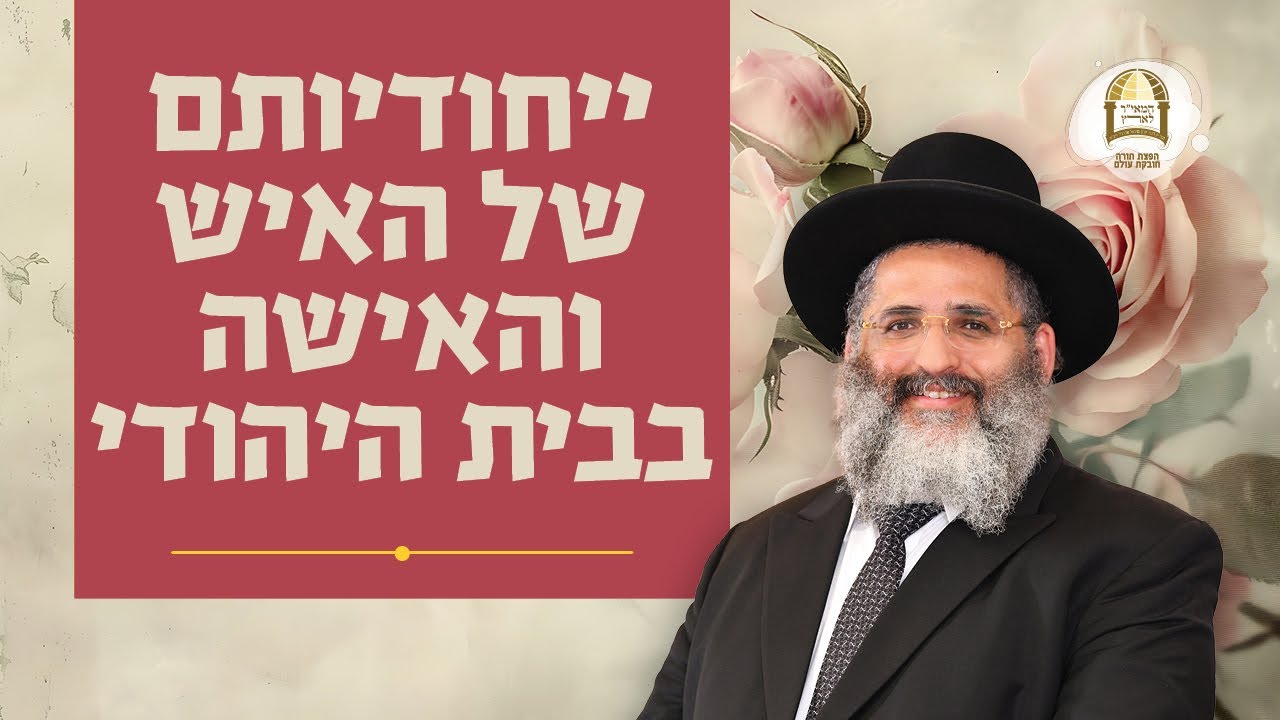 ייחודיותם של האיש והאישה בבית היהודי | סדרת חוק לישראל | שיעור מס' 40