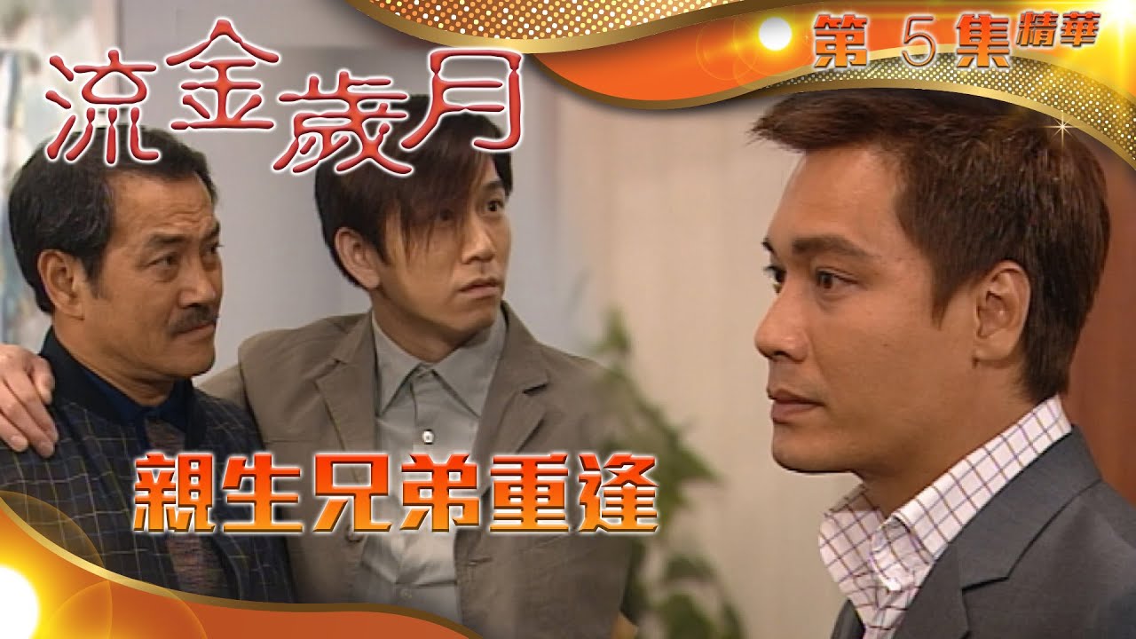 流金歲月｜第5集精華 ｜親生兄弟重逢｜羅嘉良 ｜劉丹｜溫兆倫