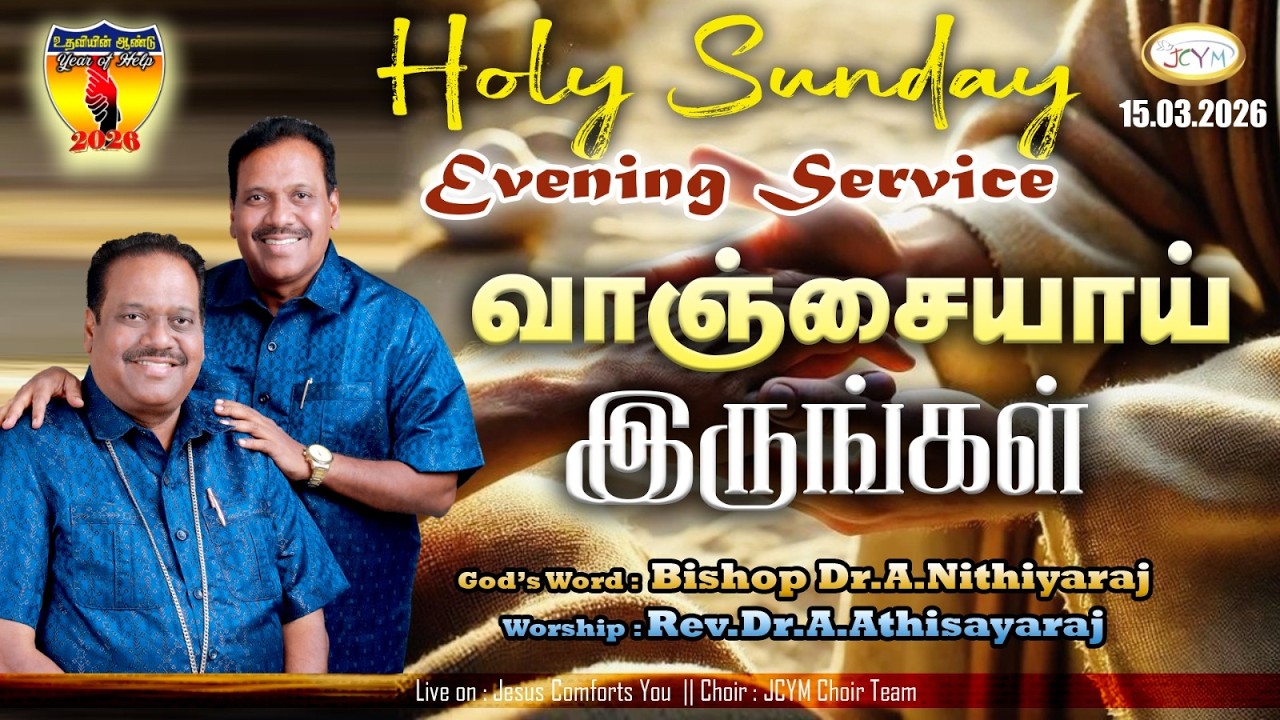🔴LIVE || வாஞ்சையாய் இருங்கள் || SUNDAY EVENING SERVICE || 15.03.2026 || JCYM