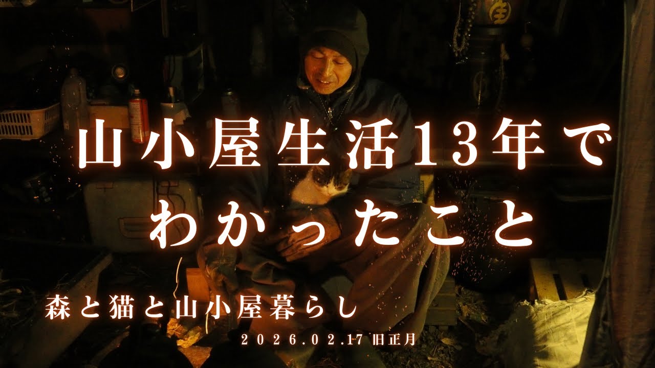 山小屋生活13年でわかったこと　2026.02.17 旧正月　森と猫と山小屋暮らし