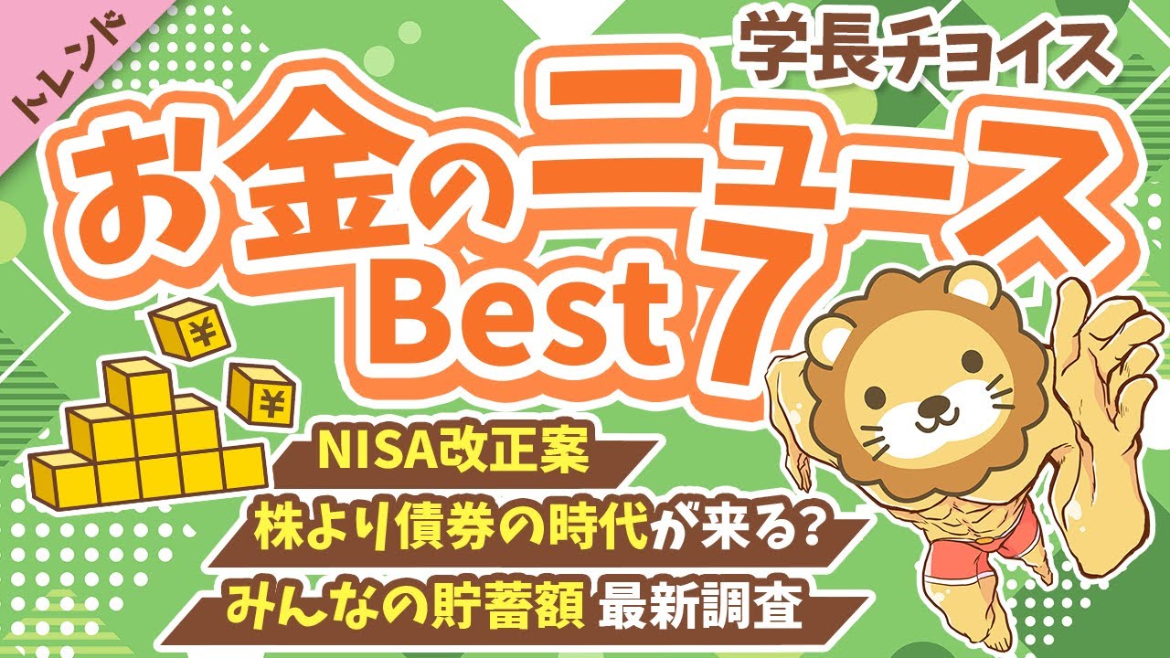 第128回 【話題のニュース満載】2025年9月 学長が選ぶ「お得」「トレンド」お金のニュース Best7【トレンド】