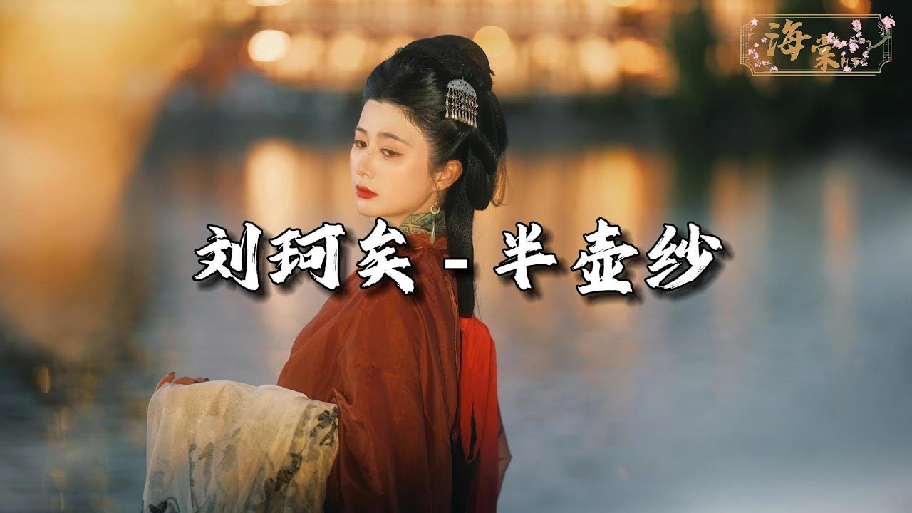 刘珂矣 - 半壶纱『怎知那浮生一片草，岁月催人老，风月花鸟 一笑尘缘了。』【动态歌词MV】