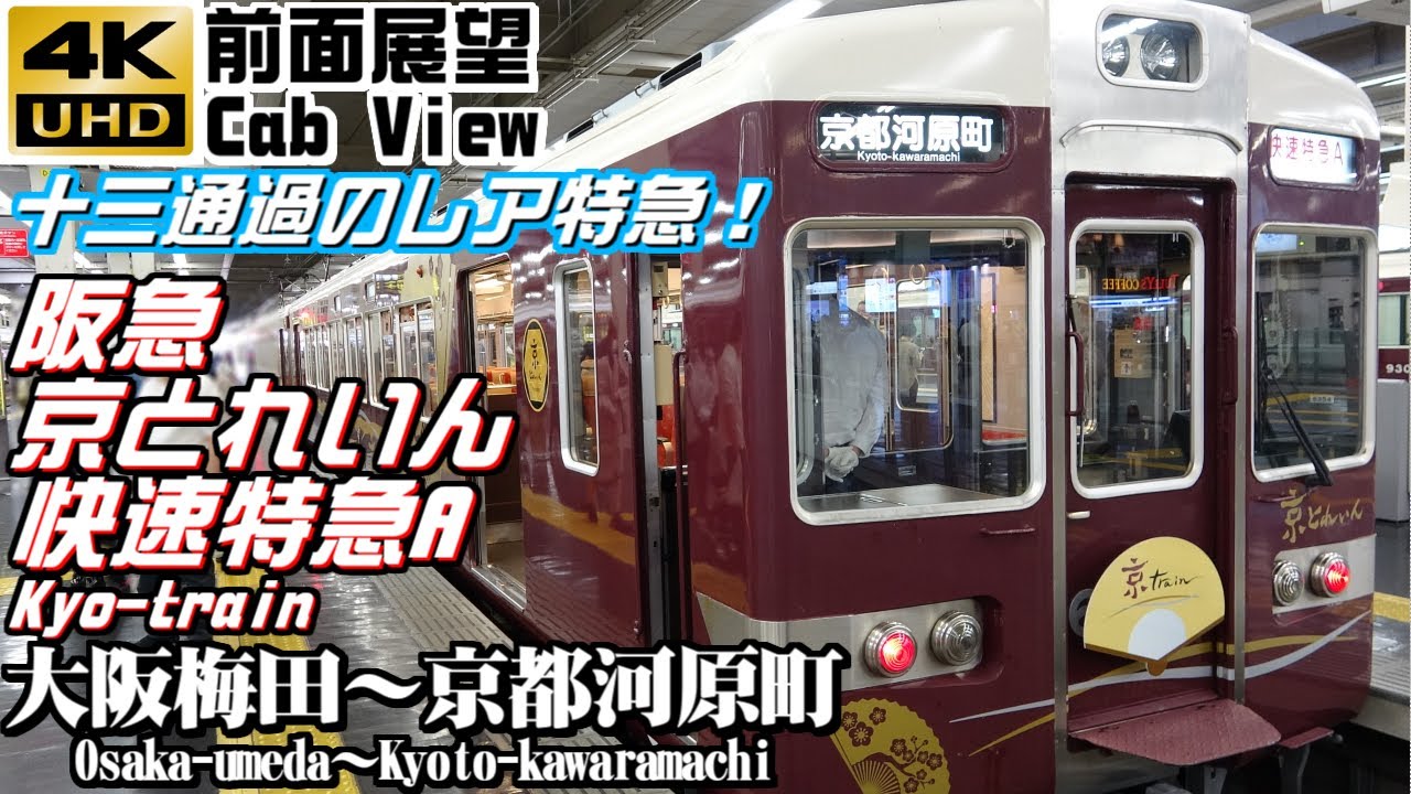 【４Ｋ前面展望】阪急京とれいん快速特急A　大阪梅田～京都河原町（２０２２年ダイヤ改正で運用終了）