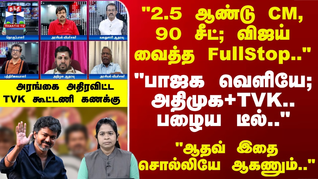 TVK | Vijay | 
