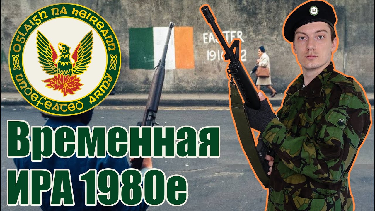 Облик и вооружение бойца ИРА на период 80х годов I Поясняю за ИРА