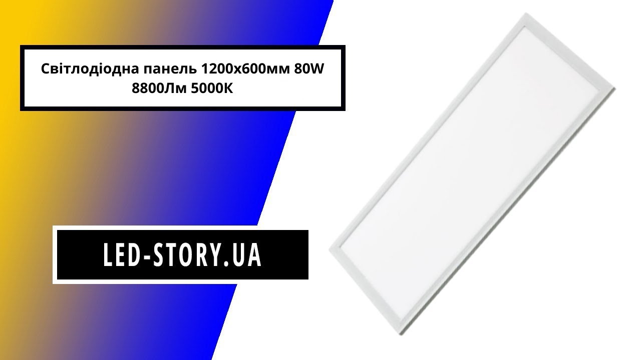 Світлодіодна панель 1200х600мм 80W 8800Лм 5000К