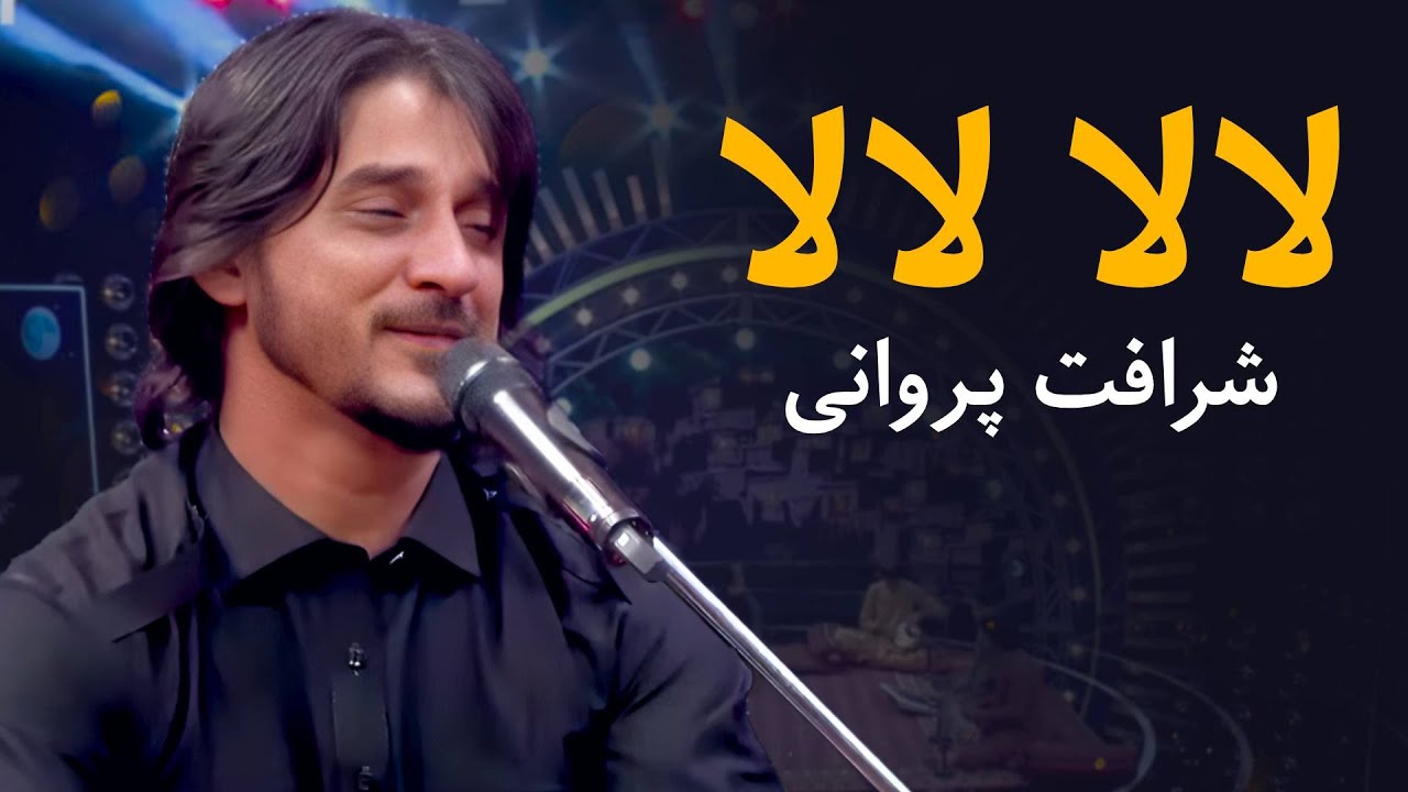 لالا لالا اهنگ مست شرافت پروانی