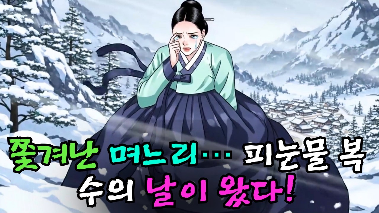 300년 종갓집, 아들 못 낳았다고 쫓겨난 며느리… 피눈물 복수 |야담·민담·전설·설화·옛날이야기·오디오북