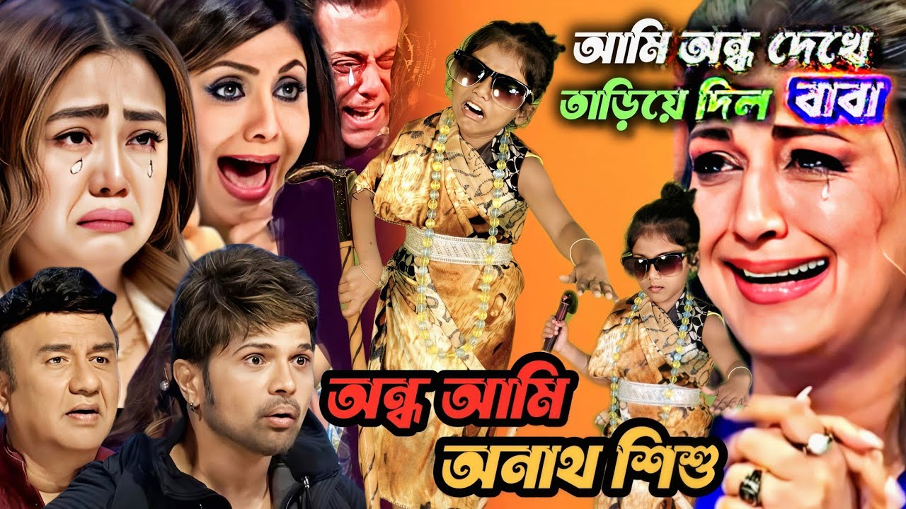 অন্ধ শিশু ইন্ডিয়ান মঞ্চে : আঘাতে আঘাতে ব্যথা বেদনাতে আমি যে কত কষ্টে আছি | মা-বাবা হারিয়ে আমি অন্ধ