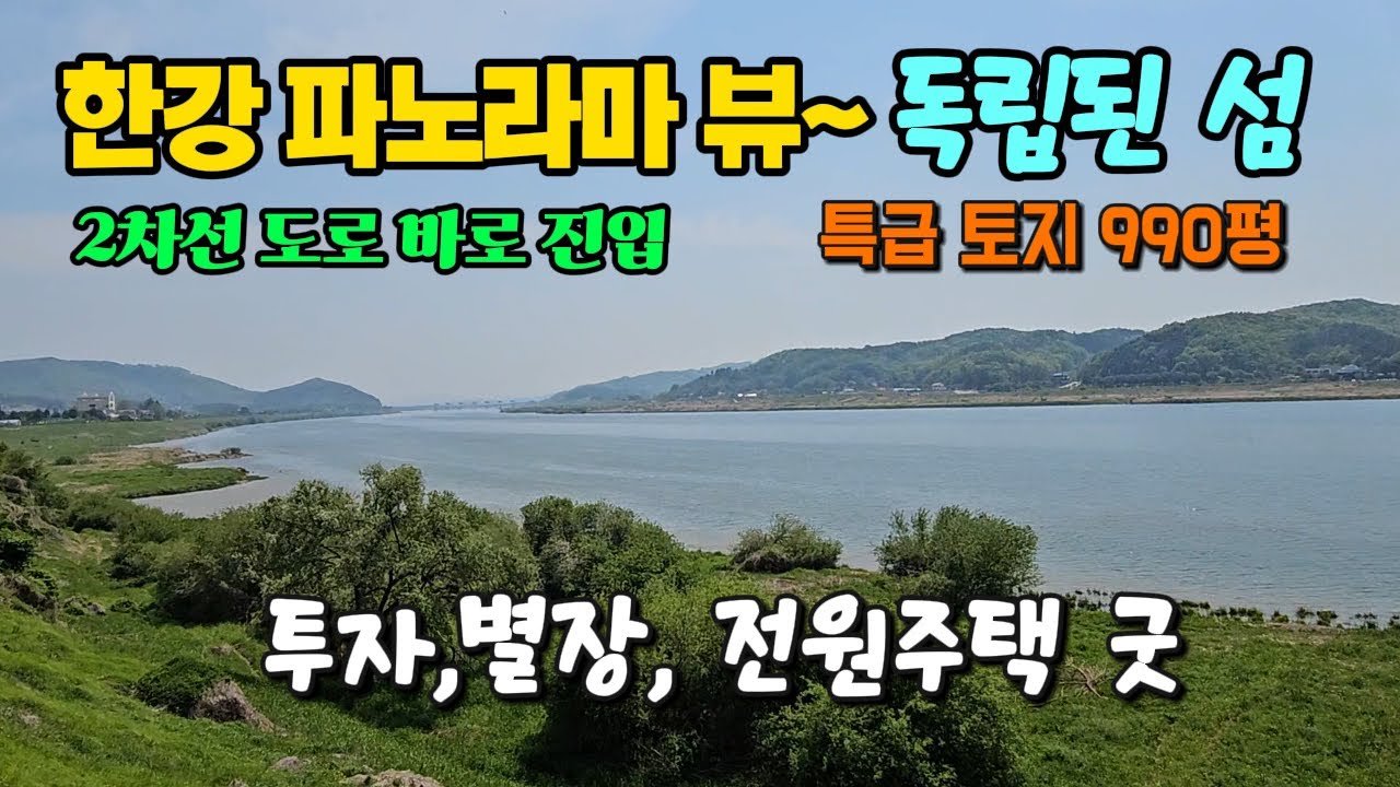 양평 유일, 최고 한강 뷰~ 진출입 굿 양평 토지 땅 부동산 매매 매물 급매 #양평전원주택지 #양평별장부지 #양평고급토지