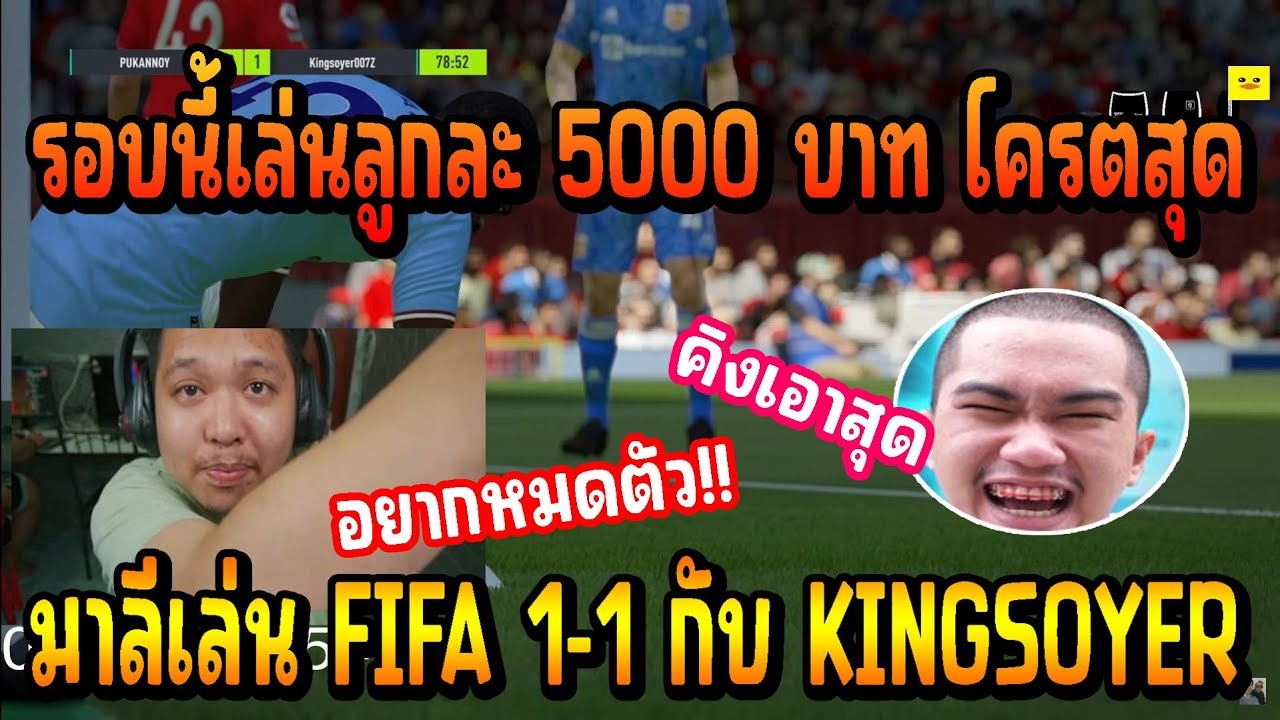 เมื่อ มาลีสวยมาก เล่น FIFA 1-1 กับเพื่อนรัก KINGSOYER ลูกละ 5000 บาท อย่างปั่น!!