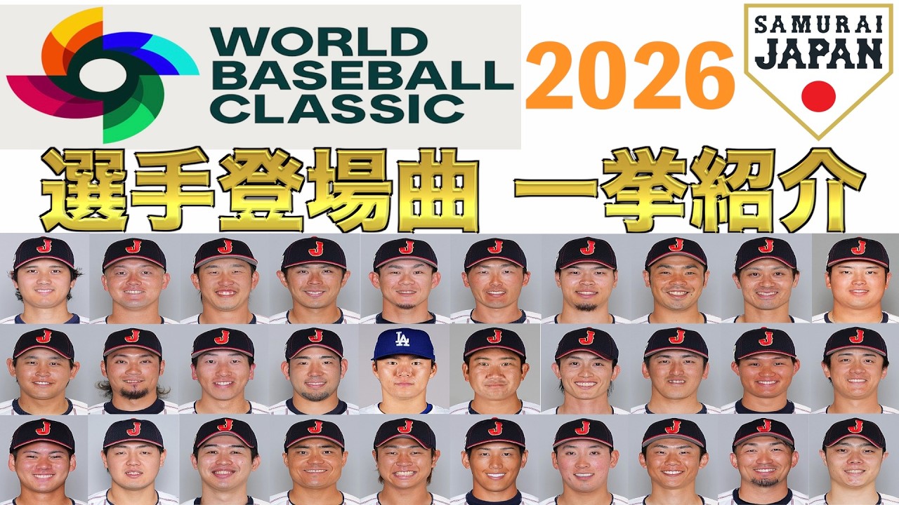 【WBC2026】侍ジャパンメンバーが登場曲に使用している曲・アーティストを一挙ご紹介【まとめ・ランキング・雑学】