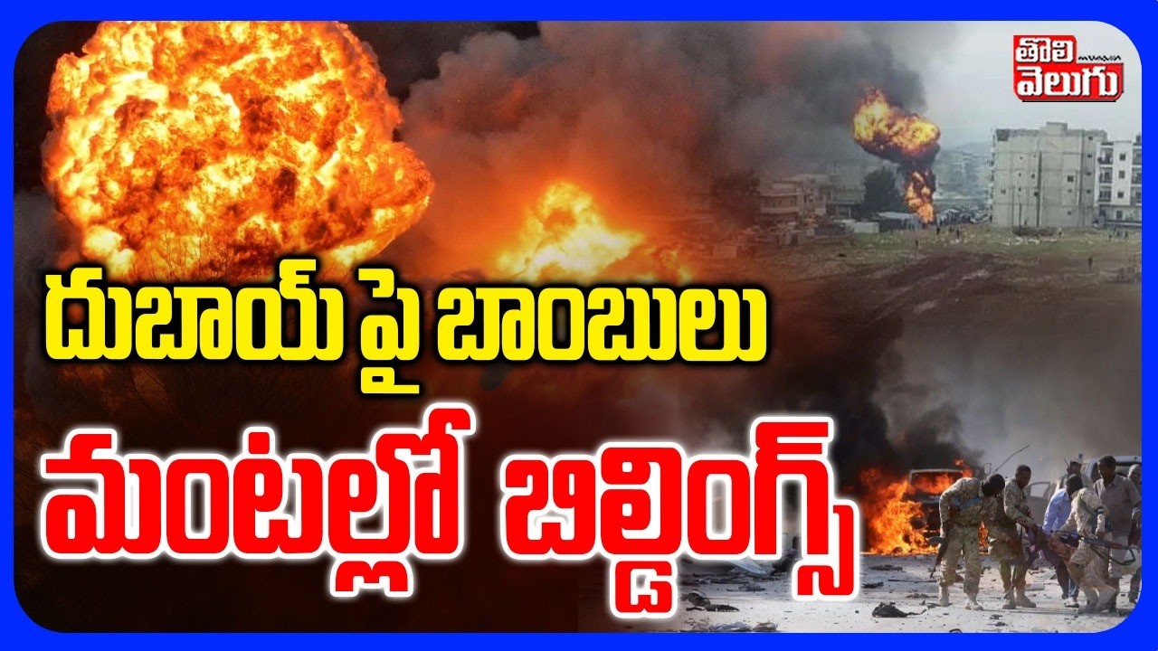 Iran Missile Attack On Dubai  |  దుబాయ్ పై బాంబులు మంటల్లో బిల్డింగ్స్  | Tolivelugu