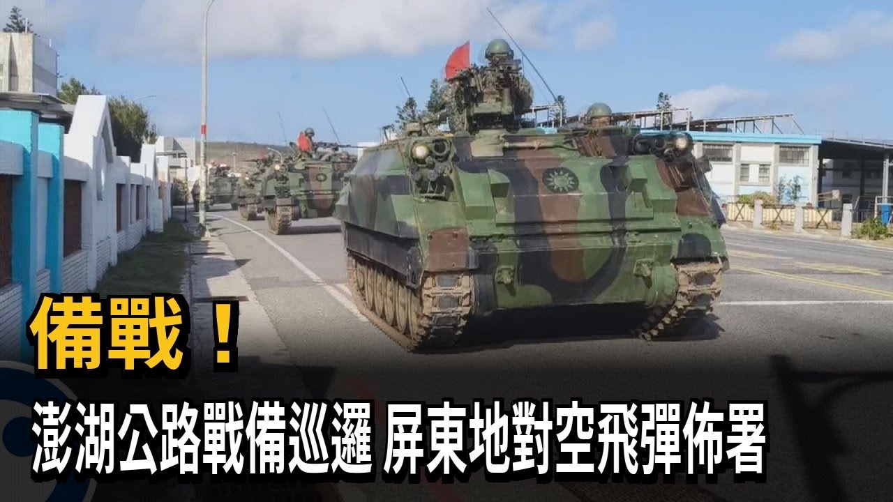 備戰！ 澎湖公路戰備巡邏 屏東地對空飛彈佈署－民視新聞