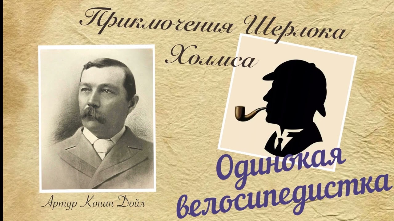 Одинокая велосипедистка. Приключения Шерлока Холмса. Артур Конан Дойл. Детектив. Аудиокнига.