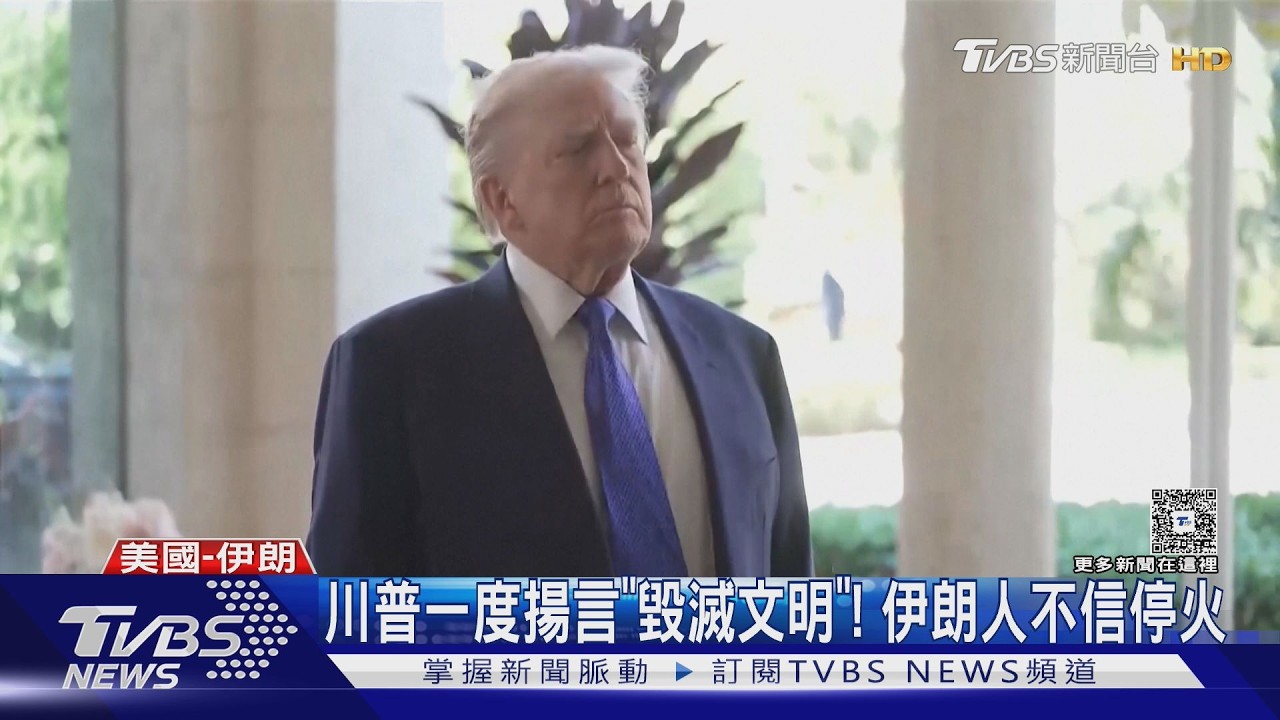 期限前1.5hr大轉彎! 中東全面停火兩週 伊朗官媒:重大勝利｜TVBS新聞 @TVBSNEWS01